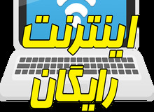 فریب نخورید؛ خطر سرقت با استفاده از اینترنت رایگان