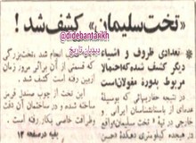 ۵۹ سال پیش در چنین روزی؛ کشف آثار تاریخی تخت سلیمان در تکاب