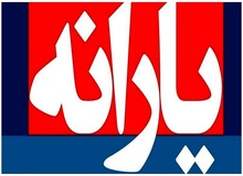 در سال ۱۴۰۲ چند نفر به تعداد یارانه‌بگیران اضافه شد؟