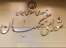 مدل جدید نظارت استصوابی شورای نگهبان/ دایره اختیارات انتخاباتی شورا در حال افزایش یافتن است؟
