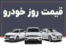 آخرین نرخ انواع خودرو ۱۸ خرداد ۱۴۰۲+ جدول قیمت/
کوئیک ۴میلیون، بسترن چینی ۱۰۰ میلیون و سمند ال ایکس ۱۵ میلیون تومان ارزان شد