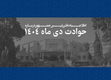 دولت اسامی۲۹۸۶ نفر از کشته شدگان  اعتراض های دی ماه را اعلام کرد+اسامی
