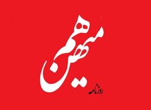 سردبیر روزنامه هم‌میهن: تا ابلاغ کتبی به کارمان ادامه می‌دهیم