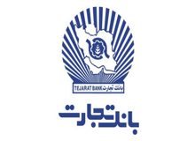 تغییر ساعت کار شعب بانک تجارت
