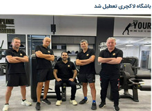 باشگاه لاکچری خیابان فرشته تعطیل شد


