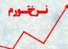  کهگیلویه و بویراحمد ، مقام اول در تورم