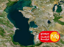  جمعه دوم شهریور در برنامه «۳۶۰ درجه»: سهم ایران از خزر مشخص می‌شود 