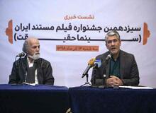  نشست رسانه ای سیزدهمین جشنواره بین المللی سینماحقیقت