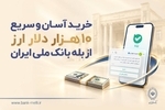 خرید آسان و سریع ۱۰ هزار دلار ارز از «بله» بانک ملی ایران؛ لیست شعب منتخب
