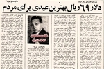 معاون وزارت دارایی: دلار ۶۹ ریالی بهترین عیدی در سال ۱۳۵۱