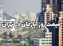 آخرین قیمت آپارتمان در مناطق مختلف تهران ۱۰ اردیبهشت ۹۹+جدول قیمت 