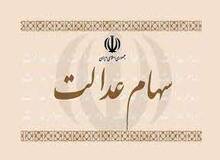 ارزش سهام عدالت، امروز ۱۷ بهمن ۱۴۰۰
