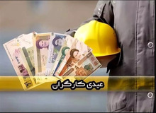 میزان عیدی کارگران مشخص شد