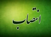 انتصاب دبیرکل مجمع جهانی اهل‌بیت علیهم‌السلام