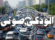 کدام مناطق تهران بیشترین آلودگی صوتی را دارند؟/ ۹ نقطه در مرحله خطرناک در تهران وجود دارد