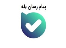 17 میلیون تراکنش مالی موفق در اپلیکیشن بله ثبت شد