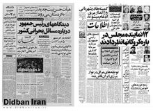 از انفجار دو مخزن نفت خام توسط آر.پی.جی تا تصمیم‌گیری وزارت ارشاد ملی مبنی بر مصادره کیهان و اطلاعات