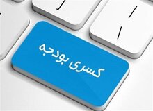 کسری بودجه چیست؟ 

