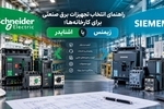 راهنمای انتخاب تجهیزات برق صنعتی برای کارخانه‌ها؛ اشنایدر یا زیمنس؟