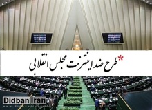 مخالفان طرح صیانتِ مجلس انقلابی به ۹۰۰هزارنفر رسیدند/ خاتمی و شکوری راد هم امضاء کردند
