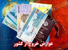  عوارض خروج از کشور در سال آینده گران شد/ جدول میزان افزایش عوارض خروج از کشور