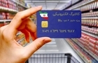 کالابرگ تیر ۱۴۰۵ کدام دهک‌ها حذف می‌شود؟ / زمان شارژ کالابرگ اعلام شد