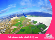 سیمرغ 24، راهنمای مطمئن سفرهای شما