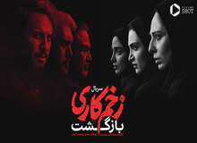 فصل سوم سریال «زخم کاری» چه زمانی پخش می‌شود؟