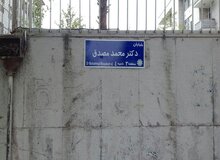 تا مصدق چند؟!