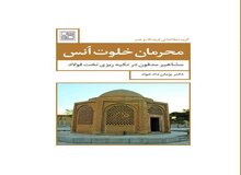 کتاب “محرمان خلوت اُنس” منتشر شد