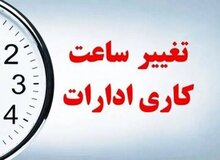 تعطیلی ادارات قزوین در روز اول مرداد