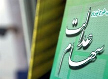 خبر مهم سخنگوی دولت درباره جاماندگان سهام عدالت