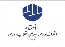 حضور برادر همسر آیت‌الله خامنه‌ای در لیست «ائتلاف فراگیر نیروهای مردمی جبهه انقلاب» 