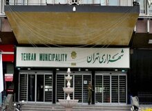 شهرداری تهران ۱۵ مردادماه تعطیل است