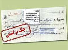 خبر مهم برای دارندگان چک برگشتی/ این محرومیت‌ها از شنبه ۹ خرداد باز می‌گردد