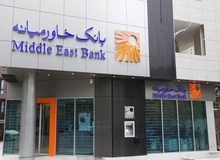 پاداش ۸میلیارد تومانی بانک خاورمیانه به هیئت مدیره اَش

