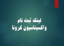 آغاز ثبت‌نام متولدین ۱۳۶۰ و قبل از آن برای واکسیناسیون+لینک ثبت نام 