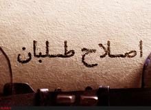 سکوت خاتمی در برابر لیست شورای عالی و نگرانی های اصلاح طلبان.
