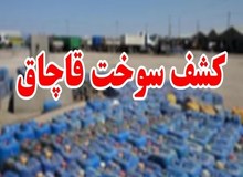 کشف مخازن زیرزمینی حاوی ۳۰۰ هزار لیتر سوخت قاچاق در جاسک