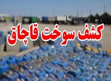 کشف مخازن زیرزمینی حاوی ۳۰۰ هزار لیتر سوخت قاچاق در جاسک