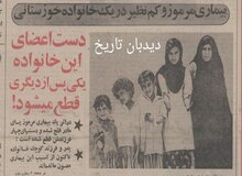  ۴۹ سال پیش در چنین روزی؛گزارشی درباره یک بیماری مرموز در خوزستان:  دست های اعضای این خانواده یکی پس از دیگری قطع می‌شود
