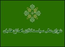 تکذیب خبر تشکیل جلسه شورای عالی سیاست‌گذاری برای تجدیدنظر در لیست انتخابات شوراها
