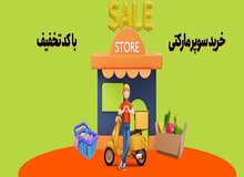 بیشترین کد تخفیف هایپر استار بدون محدودیت