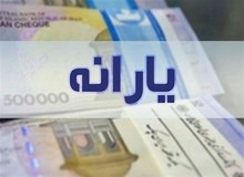 بدهی ۴۰ هزار میلیارد تومانی دولت به خزانه برای پرداخت یارانه نقدی