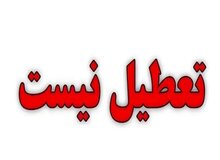تهران شنبه تعطیل نیست