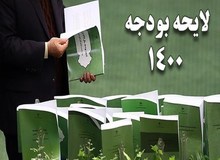 بودجه ۱۴۰۰ دوسقفی شد
