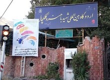 تکذیب فروش اردوگاه شهید باهنر 