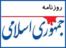 انتقاد روزنامه جمهوری اسلامی از تعطیل کردن هشتم ربیع‌الاول/ مگر می شود در یک روز هم شاد بود هم غمگین؟