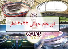 رئیس هیئت مدیره انجمن دفاتر مسافرتی: آژانس‌های مسافرتی فعلا مجوزی برای فروش تور‌های جام جهانی ندارند / مردم فریب تورهای ۱۵۰ میلیونی را نخورند