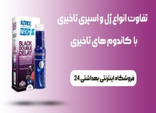 رقابت بین کاندوم تاخیری و ژل تاخیری